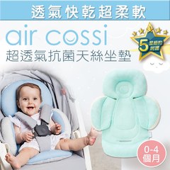 air cossi 超透氣抗菌天絲坐墊新生兒全身包覆款(0~4m)｜清新綠