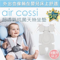 air cossi 超透氣抗菌天絲推車坐墊頭頸支撐款(綁帶款)(4m~3y)｜多款可選