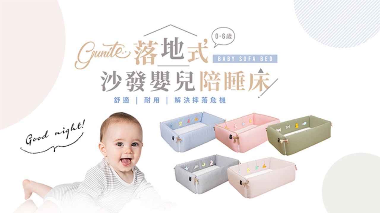 【gunite】5種色彩點綴居家生活｜gunite嬰兒陪睡床
