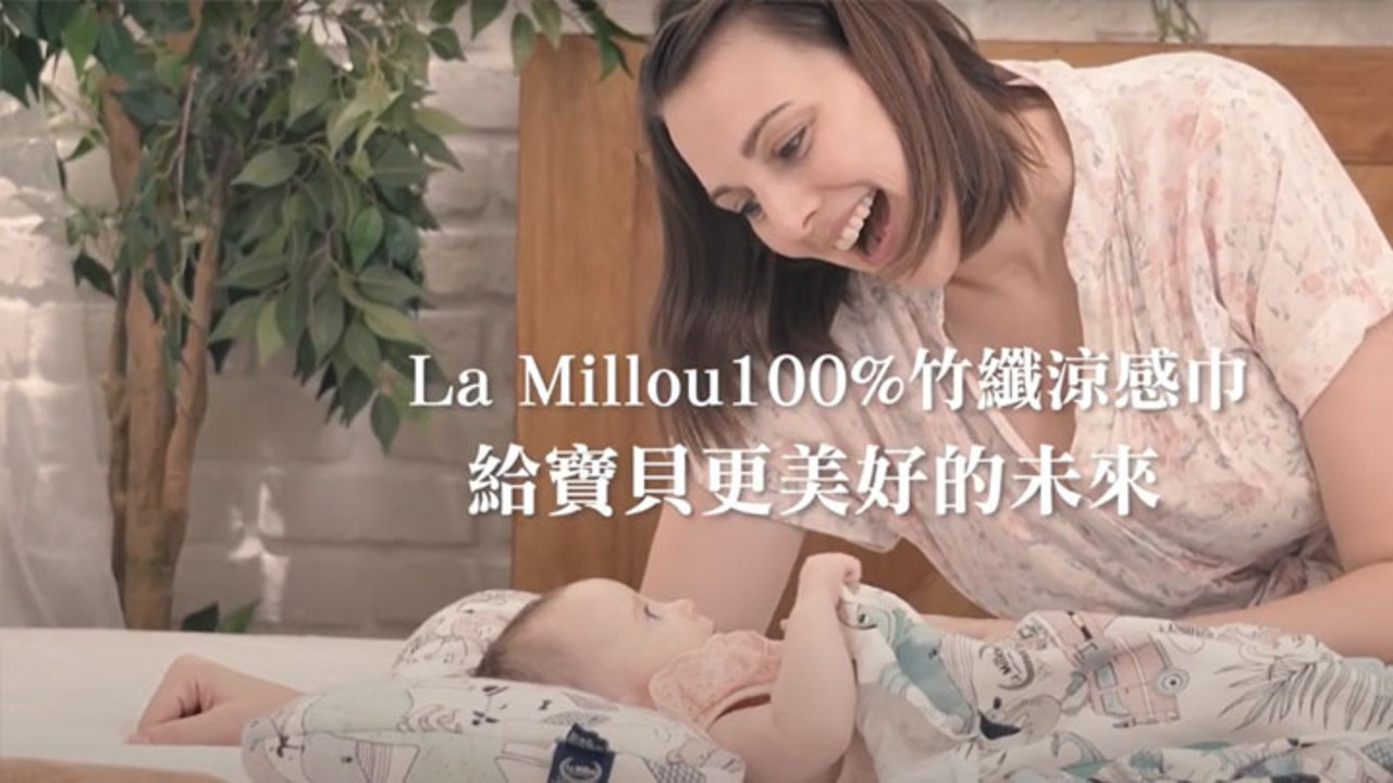 【La Millou拉米洛】100%竹纖涼感巾給寶貝更美好的未來
