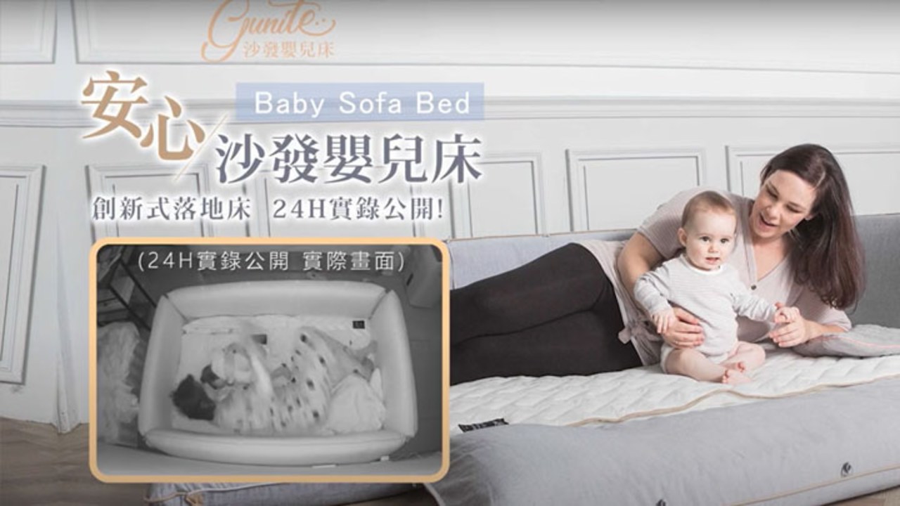 【gunite嬰兒陪睡床】陪伴寶寶24小時實錄，安心又舒適