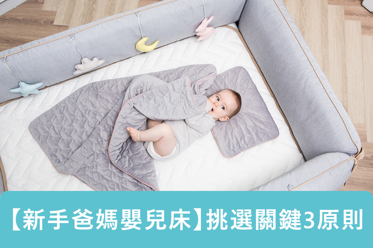【2023新手爸媽推薦嬰兒床】挑選關鍵3原則