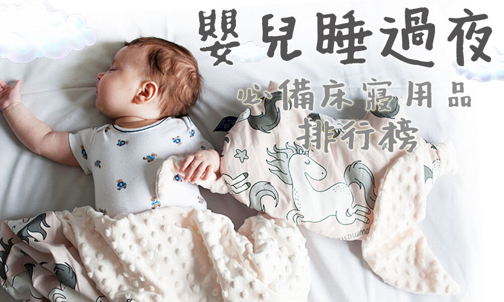 【嬰兒用品】嬰兒睡過夜必備床寢用具