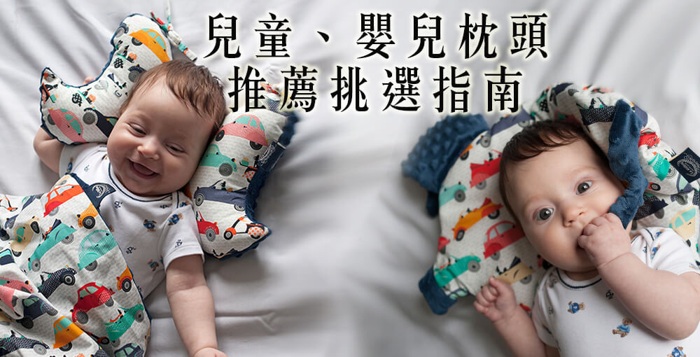 【嬰兒枕頭】兒童、嬰兒枕頭推薦挑選指南