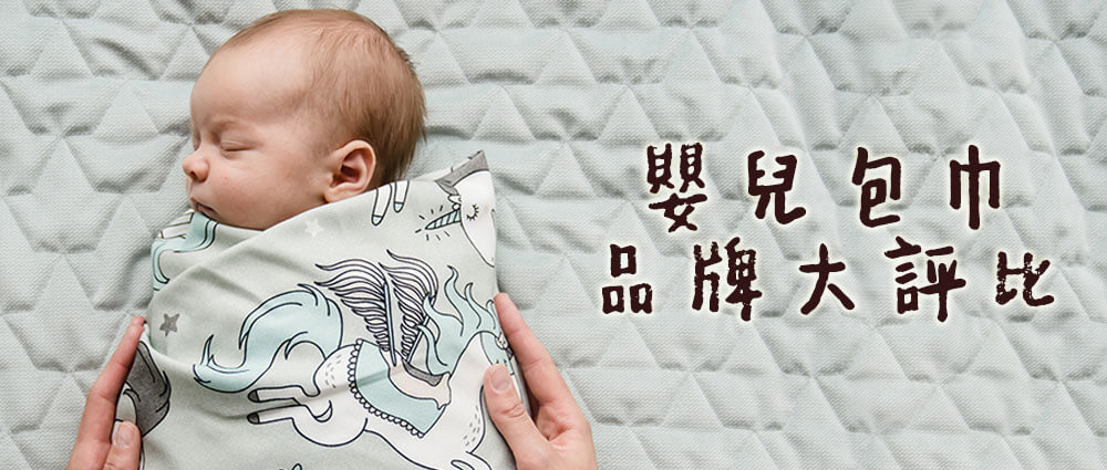 嬰兒包巾熱搜品牌比較推薦