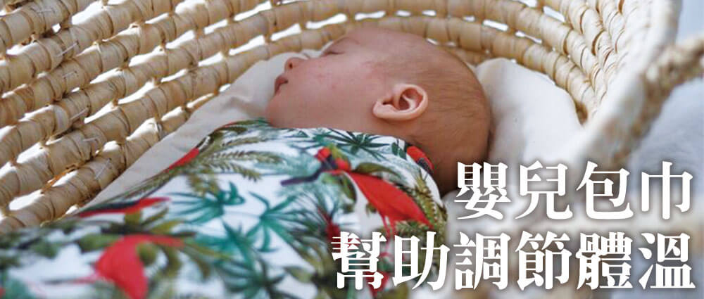 嬰兒包巾可幫助調節體溫