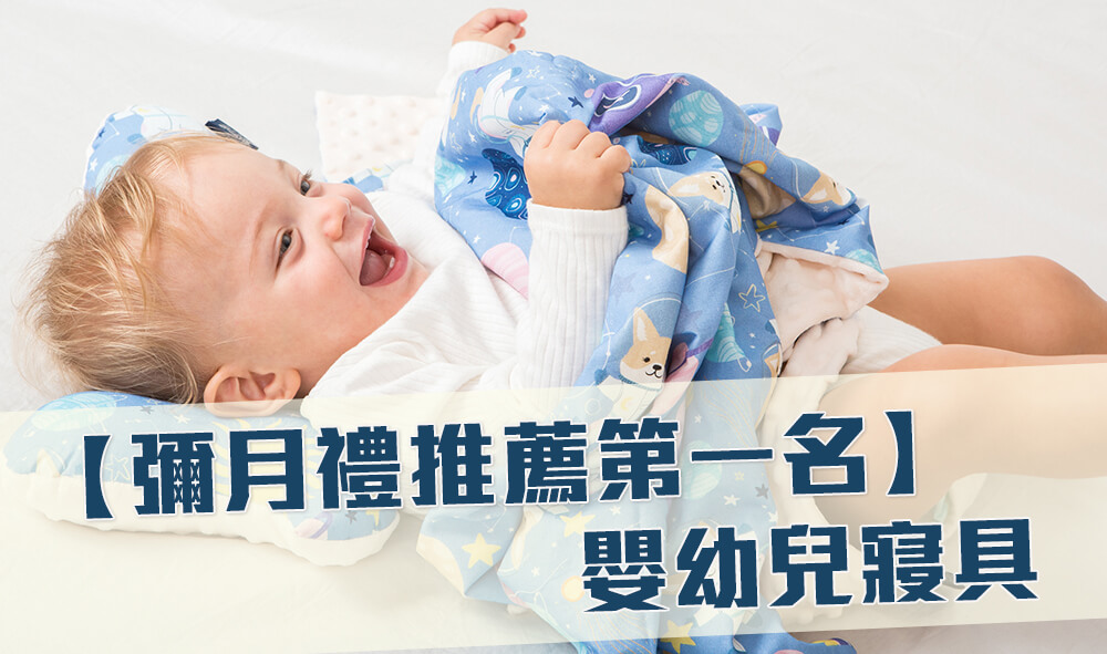 彌月禮推薦第一名：嬰幼兒寢具