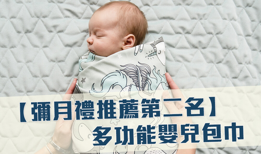 彌月禮推薦第二名：多功能嬰兒包巾