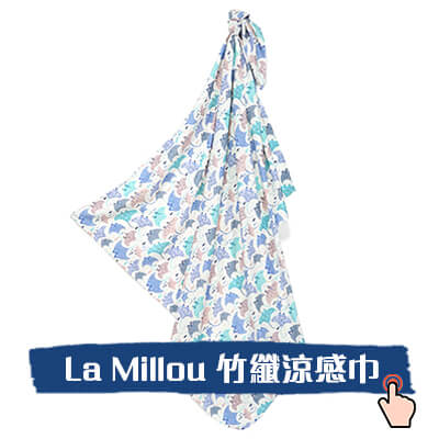 La Millou竹纖涼感巾包巾